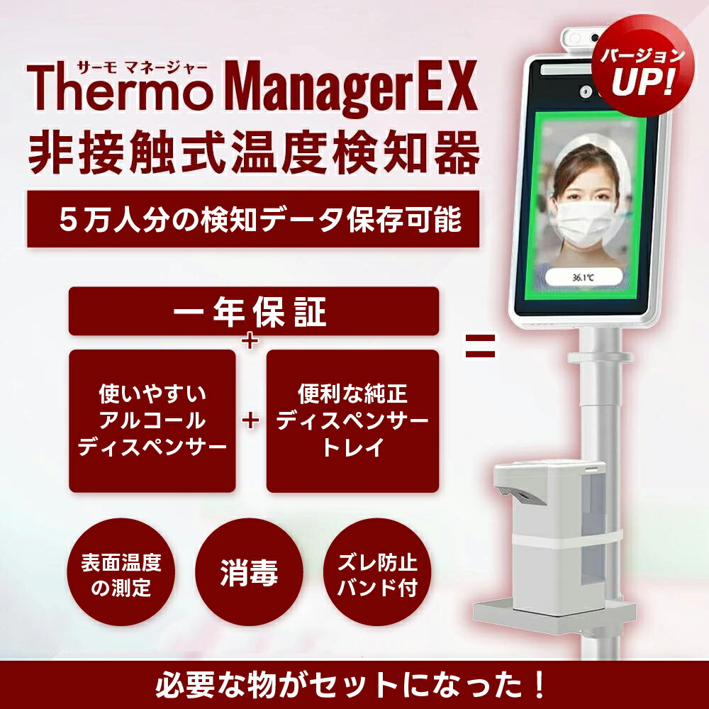 お得なセット！東亜産業 サーモマネージャーEX+専用トレイ+ディスペンサー 正規品 1年保証 接触式検知器 非接触温度計 50000人分データ保存可能 AI顔認識機能搭載 8インチタブレット サーモグラフィー