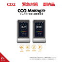 【お得な2台セット】TOAMIT 東亜産業 正規品 CO2マネージャー 2台セット CO2センサー co2濃度計 co2mg 二酸化炭素濃度計 NDIR方式 CO2測定器 アラート付 赤外線センサー 充電式 卓上 コンパクト 高精度 リアルタイム測定 温度 湿度表示 正規品