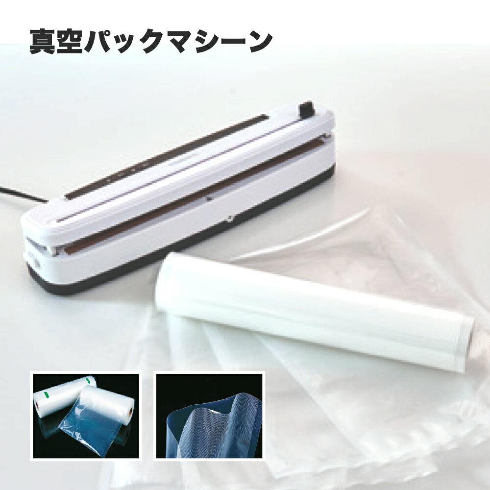 【在庫限り特価！】真空パック マシーン 真空パック機 真空包装機 業務用 家庭用 簡単操作