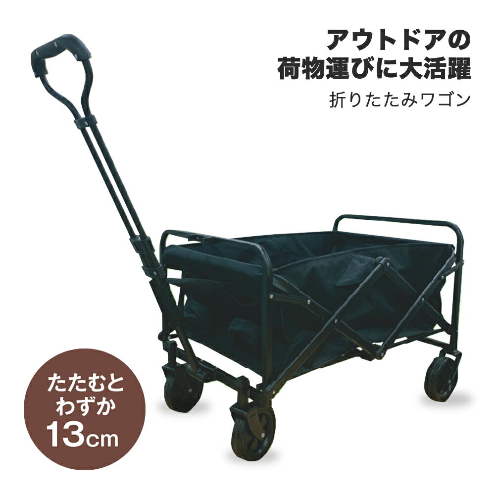 楽天UNIWALK楽天市場店【月末月初限定・11％OFF】アウトドアワゴン キャリーワゴン キャリーカート 折りたたみワゴン キャリーカート キャンプ用品