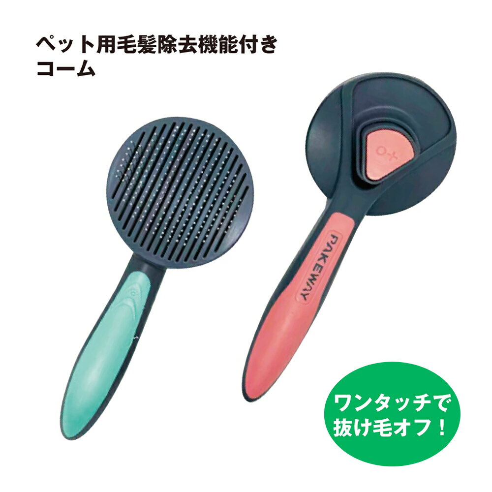 楽天UNIWALK楽天市場店【月末月初限定・11％OFF】ペットブラシ 毛取りコーム ワンタッチで抜け毛 毛取り ペット 犬 猫 ペット用品 お手入れ　使い簡単