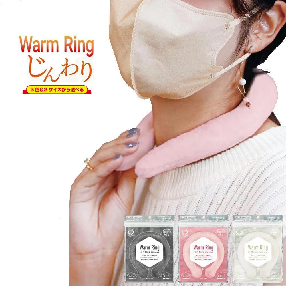 【即納・最安値挑戦】 Warm Ring ウォ