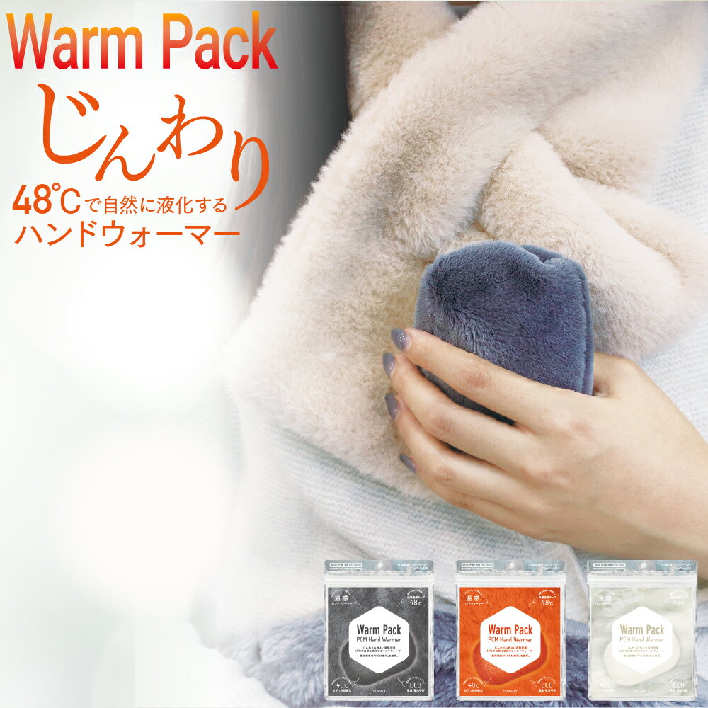 【スーパーSALE・最大2000円OFFクーポン】Warm Pack ウォームパック カイロ 繰り返し 手 全身 温感持続 心地良い 48℃ あったか 加熱 温熱効果 快適温感 温活 防寒 軽量 ファーカバー付き 電気不要 繰り返し使用 通勤 通学