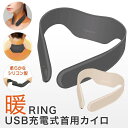 【5/9まで・5％OFF】USB充電式首用カイロ 暖リング 温感ネックリング ネックヒーター usbネックウォーマー 首掛けヒーター 首 肩 温熱 首掛け型 急速発熱 三段温度調節 首を暖める 肌触りいい 加熱均一 秋冬用 屋外作業 男女兼用の商品画像