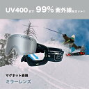 【限定月末月初・全商品11%OFF】スキーゴーグル スノーゴーグル スノーボードゴーグル UVカット マグネット着脱 抜群の通気性 クッション性 眼鏡をかけたまま着装できる 紫外線カット レンズ取り外し可 軽量 眼鏡対応 ベルト調整
