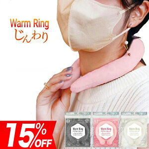 1050円→893円【即納・最安値挑戦】 Warm Ring ウォームリング ネックウォーマー pcm ホットリング 防寒グッズ 防寒リング カイロリング 48℃ 温感 首周り 肌触り ふわふわ 温感持続 心地良い 温感長持ち 防寒 軽量 ファーカバー付き 電気不要 繰り返し 温感ネックリング