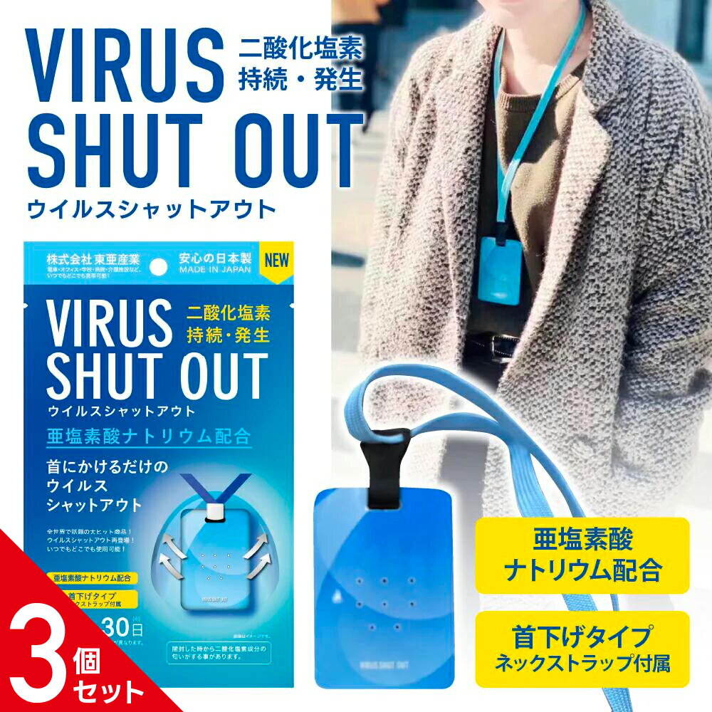 【正規品 3個セット】NEW VIRUS SHUT OUT ウイルスシャットアウト 消毒カード 除菌カード 東亜産業 首掛ケタイプ 亜塩素酸ナトリウム配合 30日持続！独立包装！ネックストラップ付属！