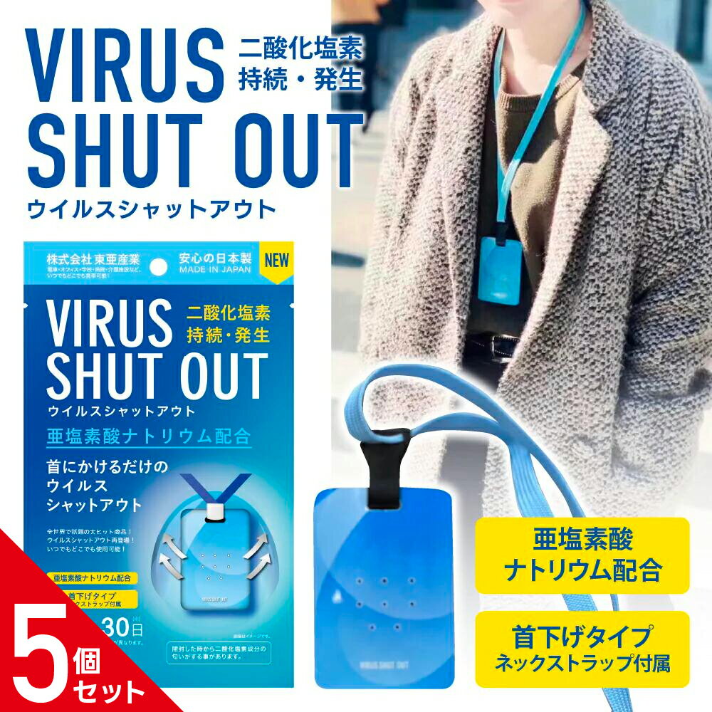 【24H限定・10％OFF】【正規品・5個セット】NEW VIRUS SHUT OUT ウイルスシャットアウト 消毒カード 除菌カード 東亜産業 首掛ケタイプ 亜塩素酸ナトリウム配合 30日持続！独立包装！ネックストラップ付属！