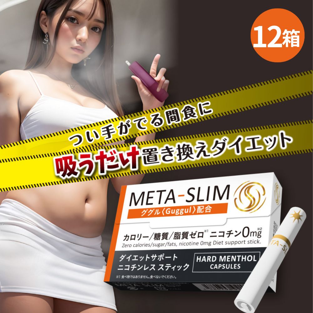 META-SLIM ニコチンレス スティック ダイエット サポート 12箱セット ニコチン0 カロリーゼロ 糖質ゼロ 脂質ゼロ 食べ過ぎ＆間食に代えて ダイエット 食事量 抑える IQOS ILUMA対応 互換機 ググル配合 加熱式タバコ 電子タバコ