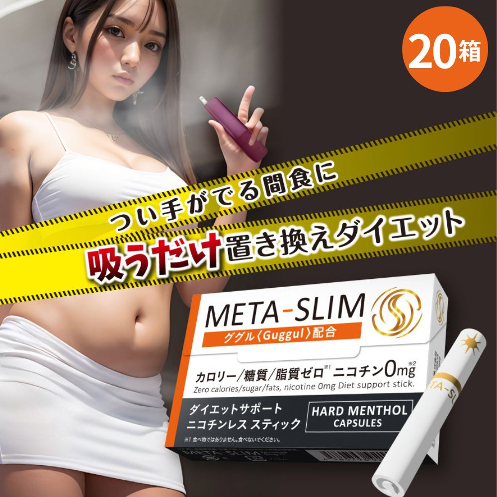 META-SLIM ニコチンレス スティック ダイエット サポート 20箱セット ニコチン0 カロリーゼロ 糖質ゼロ 脂質ゼロ 食べ過ぎ＆間食に代えて ダイエット 食事量 抑える IQOS ILUMA対応 互換機 ググル配合 加熱式タバコ 電子タバコ