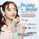 【月末月初限定・全商品11%OFF】Frosty Band フロスティバンド 手首 手のひら 冷却 足首 冷やす ひんやり冷感サポーター リストバンド 冷感 P...