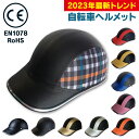 ＼予約販売特典★2980円→1880円／自転車 ヘルメット 大人 軽量 帽子型ヘルメット 自転車、自転車 ヘルメット おしゃれ 女性、(2023 最新 帽子型)自転車 ヘルメット 大人 用 女性 おしゃれ かわいい バイク カスク 軽量 男性用 女性用 通勤 通学 サイズ調整可能 54〜62cm