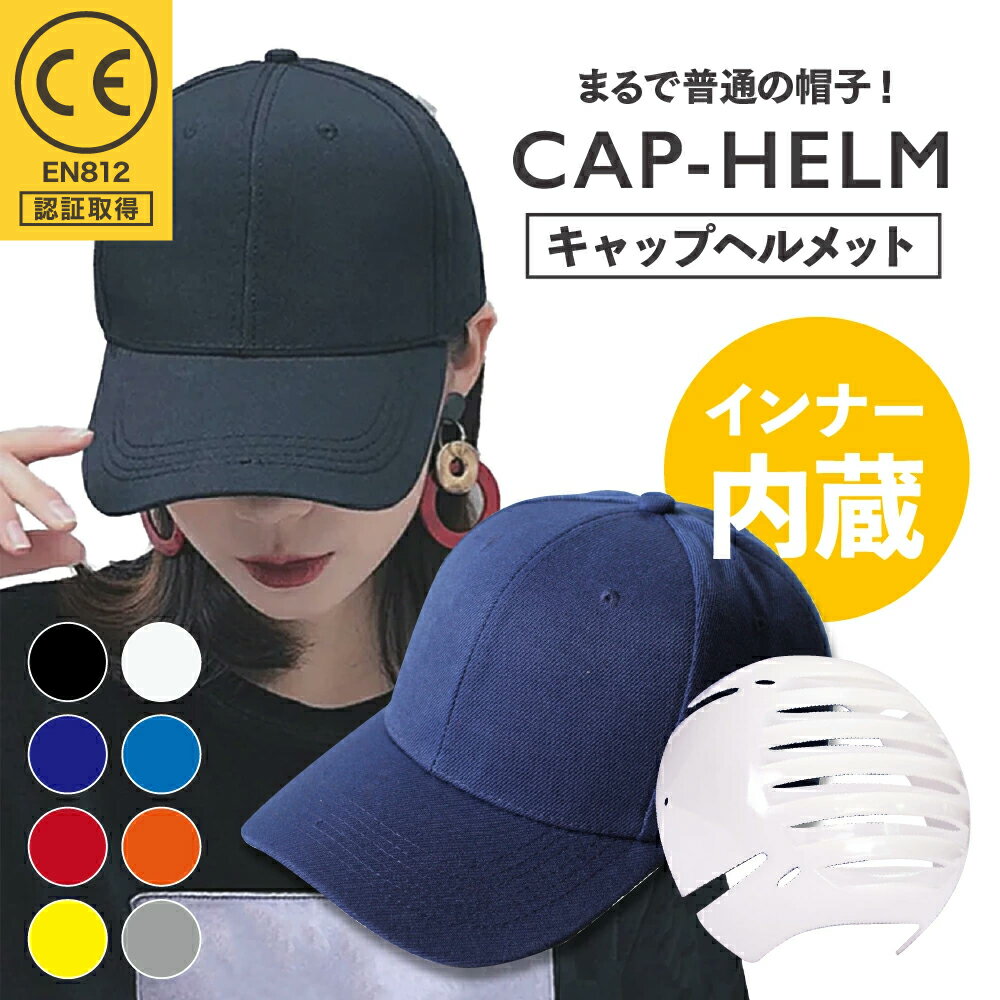 【5/19迄・5％OFF】CE安全合格品！帽