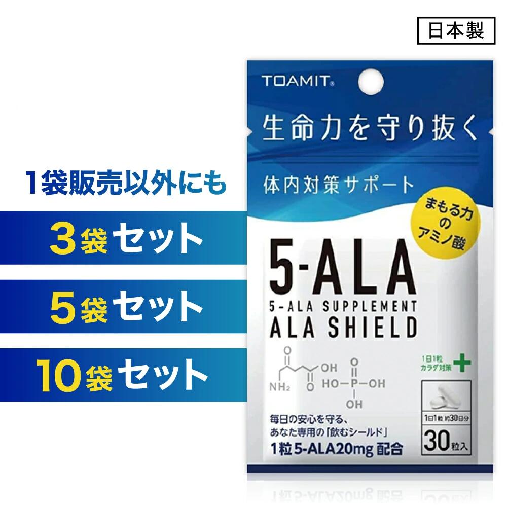 【24H限定・10％OFF】赤字覚悟 5-ALA サプリメント 1/3/5/10/15/20袋セット 30粒入/袋 アラシールド アミノ酸 クエン酸 飲むシールド 体内対策サポート 5-アミノレブリン酸 東亜産業 TOAMIT 正…