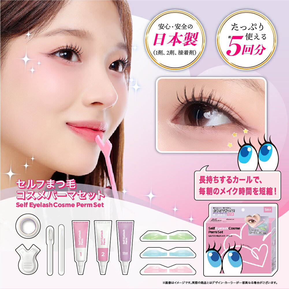 【24H限定・10％OFF】正規日本製！おうちでまつパ！セルフまつ毛 まつ毛 カールセット パーマセット まつ毛パーマ 長持ち 5回用/約6ヶ月維持 まつげ パーマ セルフまつげパーマ セット ツパ マツエク セルフ まつ毛 ボリュームアップ 日本語説明