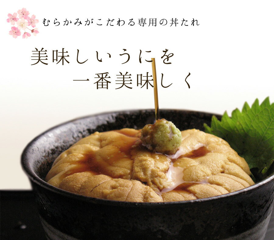 うに むらかみ　秘伝の丼たれ　1人前