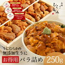 【3年連続グルメ大賞】無添加生うにお得用バラ詰め250g|訳ありでも美味しい 一番人気 北海道直送 うにむらかみ(うに屋むらかみ)うに丼・ご自宅用 ウニ 雲丹