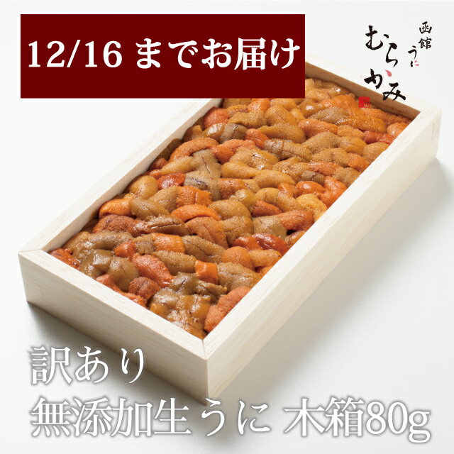 【12/16までのお届け限定】うに専門店うにむらかみ【未冷凍】ミョウバン不使用・無添加生うに木箱入80gB級品【訳あり】(色・形不揃い】自宅用　うに ウニ