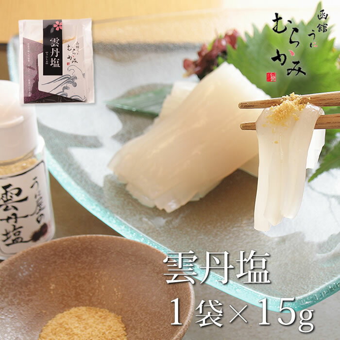 うに むらかみ自家製 手造り雲丹塩【常温品】