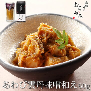 【うに屋むらかみ特製】あわび雲丹味噌和え　60g【冷凍品】