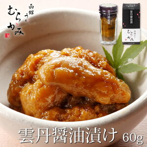 うに むらかみ自家製　雲丹醤油漬 60g【冷凍品】