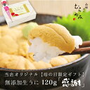 うに専門店うにむらかみ　ミョウバン不使用・無添加生うに　木箱120g「感謝」【母の日】【未冷凍】