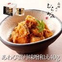 【うに屋むらかみ特製】あわび雲丹味噌和え　40g【冷凍品】