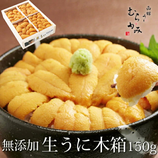 うに専門店うにむらかみ【未冷凍】ミョウバン不使用・無添加生うに木箱入150g　贈答用　自宅用　うに ウニ　ギフト