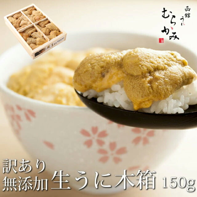 うに専門店うにむらかみ【未冷凍】ミョウバン不使用 無添加生うに木箱入150gB級品【訳あり】(色 形不揃い】自宅用 うに ウニ