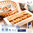 【冷凍限定品・生うにと同梱不可】氷凍生うに 70g 北海道産 冷凍うに 冷凍ウニ うにむらかみ