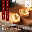 うに屋のおいしいうにバター