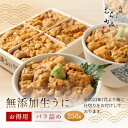 【楽天グルメ大賞受賞】無添加生うにお得用バラ詰め250g【日付指定不可】【3～4人前】【ミョウバン不使用】【訳あり】【色・形不揃い・..