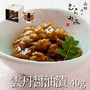 うに むらかみ自家製　雲丹醤油漬 40g【冷凍品】