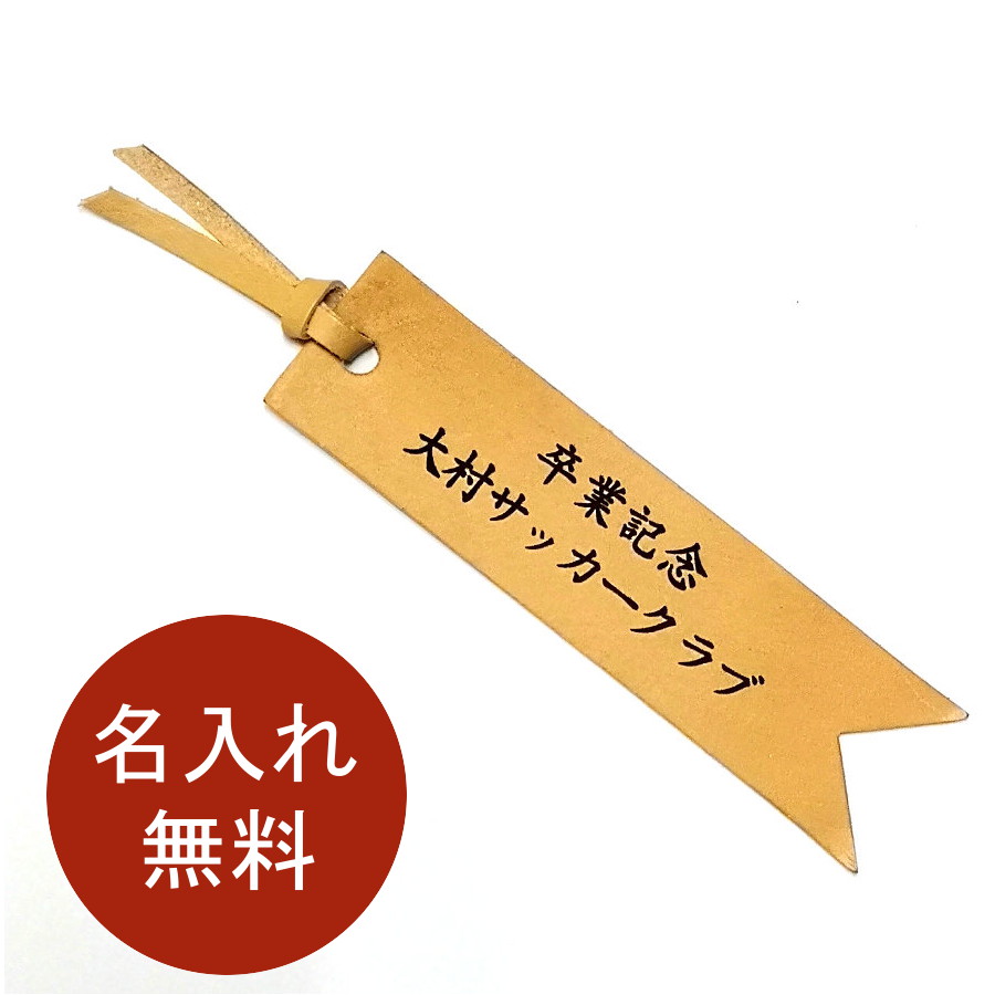 名入れ 本革しおり レザー ブックマーク オリジナル 栞 名前入り おしゃれ シンプル 刻印