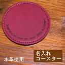 名入れ レザーコースター 丸 メッセージ ギフト 名前入り 本革