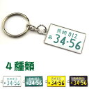 ナンバープレートキーホルダー リアル 金属 カラー 記念品 実用 4種 軽 普通 自家用 業務用