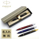名入れ パーカー ボールペン IM PARKER 名前入り 入学祝 就職祝 送別品 退職祝 昇進祝 クリスマス 誕生日 お祝い プレゼント 男性 女性 おしゃれ...
