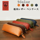 栃木レザー ペンケース 本革 コンパクト 筆箱 筆入れ シンプル 日本製 メンズ レディース ギフト お祝い