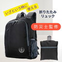 【祭!全品ポイント10倍!】 折りたたみリュック 防災 防災バッグ おしゃれ 防災グッズ 一人用 単品 女性 男性 リュック エコバッグ 折り畳み リュックサック 登山 買い物 アウトドア 軽量 防水 撥水