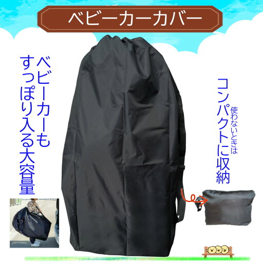 【5/23 20:00~ 開始4時間限定!全品10%offクーポン発行中】 ベビーカー カバー 収納 屋外 保管 バッグ a型 b型 エアバギー ストローラーカバー 汚れ防止 コンパクト 肩掛け 【5/23 20:00~ 開始4時間限定!全品10%offクーポン発行中】 ベビーカー カバー 収納 屋外 保管 バッグ a型 b型 エアバギー ストローラーカバー 汚れ防止 コンパクト 肩掛け