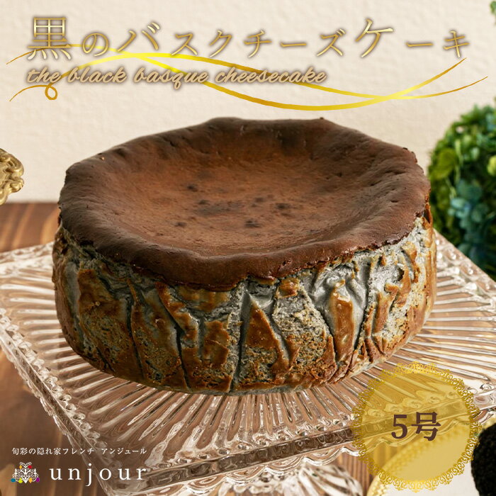 黒のバスクチーズケーキ 黒トリュフ 入り 濃厚 バスク 誕生日 チーズケーキ ご褒美スイーツ お取り寄せ 超高級 美味しい ギフト おいしい お酒に合う スイー...