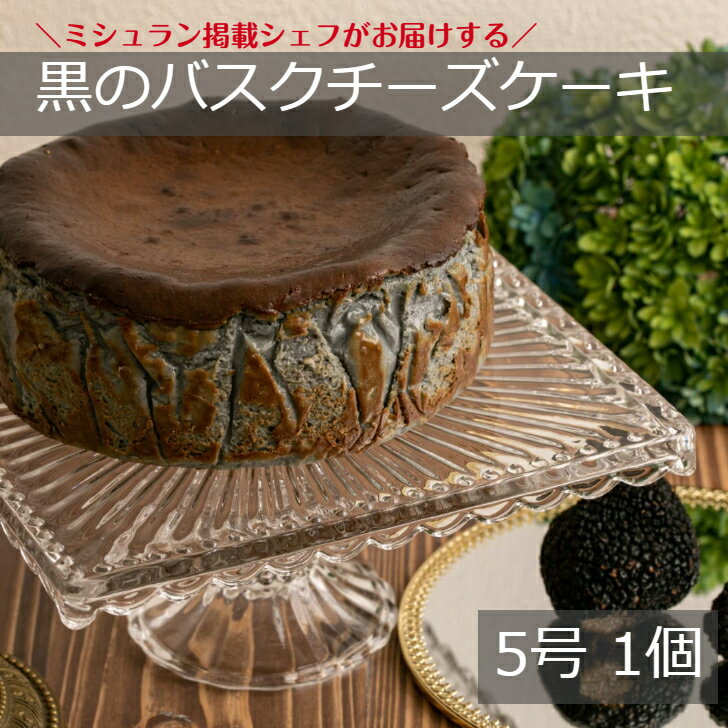 楽天アンジュール 楽天市場店黒のバスクチーズケーキ 黒トリュフ チーズケーキ おしゃれ 父の日 高級 バスクチーズケーキ ホール 美味しいチーズケーキ お酒に合う スイーツ 黒いチーズケーキ 高級チーズ ご褒美スイーツ 高級ケーキ 高級デザート お取り寄せ 高級スイーツギフト 大人 ギフト 濃厚 贈り物