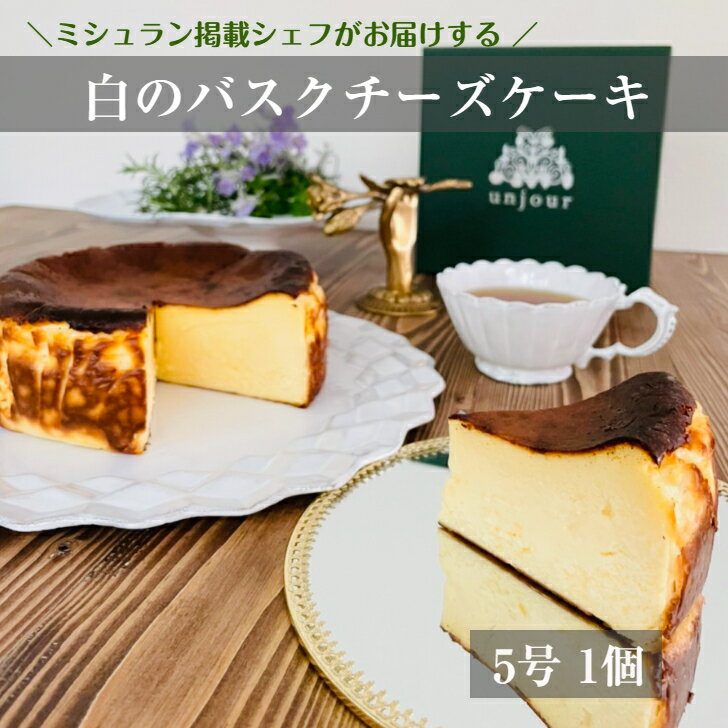 7位! 口コミ数「0件」評価「0」白のバスクチーズケーキ 濃厚チーズケーキ ホール 母の日 おしゃれ バスクチーズケーキ 高級ケーキ 冷凍ケーキ誕生日 チーズケーキお取り寄せ･･･ 