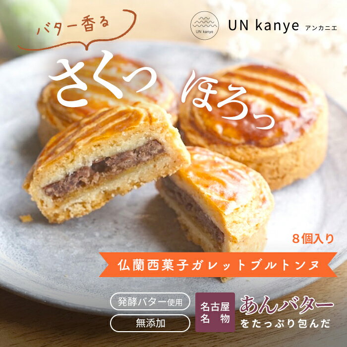 あんバター仏蘭西菓子カニアンヌ ガレットブルトンヌ 無添加 発酵バター アーモンドクリーム あんこ 焼菓子 スイーツ お菓子 洋菓子 ギ..