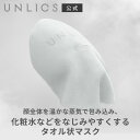 UNLICS（花王）ホグフォグマスク フェイスマスク アンリクス 今治タオル 今治 タオル たおる マスク タオル状マスク タオルマスク 美容マスク フェイスパック マスクパック 日本製 顔 パックマスク 洗える シート マスク パック フェイス プレゼント ギフト メンズ 男性