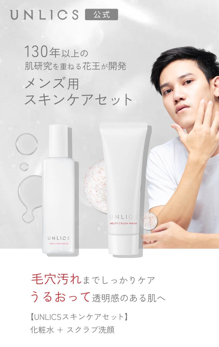 UNLICS（花王）アンリクス スキンケアセット（メルティクラッシュウォッシュ 120g ＋ アクアハグウォーター本体 180ml） | メンズ 男性 スキンケア 洗顔 スクラブ ジェル スクラブ洗顔 ジェル洗顔 洗顔ジェル 洗顔料 フェイスウォッシュ 化粧水 保湿化粧水 保湿ローション 2