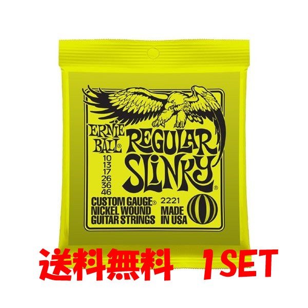 【送料無料】ERNIE BALL #2221×1セット REGULAR SLINKY[10-46]／ レギュラースリンキー アーニーボール 定番弦 世界中のトップ・ギタリストから圧倒的な支持を得ているスタンダード・スリンキー・シリーズは、スズ・メッキしたヘックス・スティール・コア（六角形の芯線）にニッケル・メッキ・スティール・ワイヤーを巻いたワウンド弦と、高硬度のスズ・メッキしたハイ・カーボン・スティールのプレーン弦を組み合わせたゲージ・セットです。癖がなくバランスのとれたサウンドを特徴にしていますので、ロック、カントリーからポピュラー・ミュージックまで、幅広くジャンルを選ばず使用いただけます。豊富なバリエーションも魅力です。【仕様】ゲージ：.010 .013 .017 .026 .036 .046※こちらの商品はゆうメール、DM便、もしくは定形外郵便（ポスト投函、配送時の補償なし）にて発送いたします。ご注文受付後、通常は即日〜2営業日以内に発送させていただきます。店頭在庫欠品の場合、お取り寄せとなりますので3〜4営業日以内に発送させていただきます。メーカー欠品中やメーカー長期休みによりお取り寄せに時間がかかる場合はメールにてご連絡差し上げます。 2