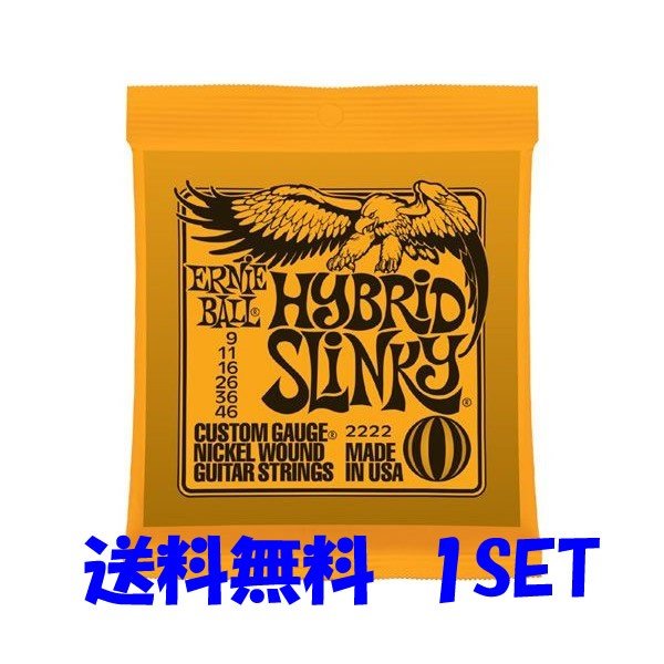 【送料無料】ERNIE BALL #2222×1セット HYBRID SLINKY[9-46]／ハイブリッドスリンキー アーニーボール 　定番弦 【商品説明】世界中のトップ・ギタリストから圧倒的な支持を得ているスタンダード・スリンキー・シリーズは、スズ・メッキしたヘックス・スティール・コア（六角形の芯線）にニッケル・メッキ・スティール・ワイヤーを巻いたワウンド弦と、高硬度のスズ・メッキしたハイ・カーボン・スティールのプレーン弦を組み合わせたゲージ・セットです。癖がなくバランスのとれたサウンドを特徴にしていますので、ロック、カントリーからポピュラー・ミュージックまで、幅広くジャンルを選ばず使用いただけます。豊富なバリエーションも魅力です。【仕様】ゲージ：.009 .011 .016 .026 .036 .046※こちらの商品はゆうメール、DM便、もしくは定形外郵便（ポスト投函、配送時の補償なし）にて発送いたします。ご注文受付後、通常は即日〜2営業日以内に発送させていただきます。店頭在庫欠品の場合、お取り寄せとなりますので3〜4営業日以内に発送させていただきます。メーカー欠品中やメーカー長期休みによりお取り寄せに時間がかかる場合はメールにてご連絡差し上げます。 2