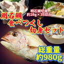 明石鯛切身　28g×5切　7Pセット　税込￥3939　鮮魚　手作り　手作業　カット済み　真空パック　瞬間凍結　冷凍　運命　魚