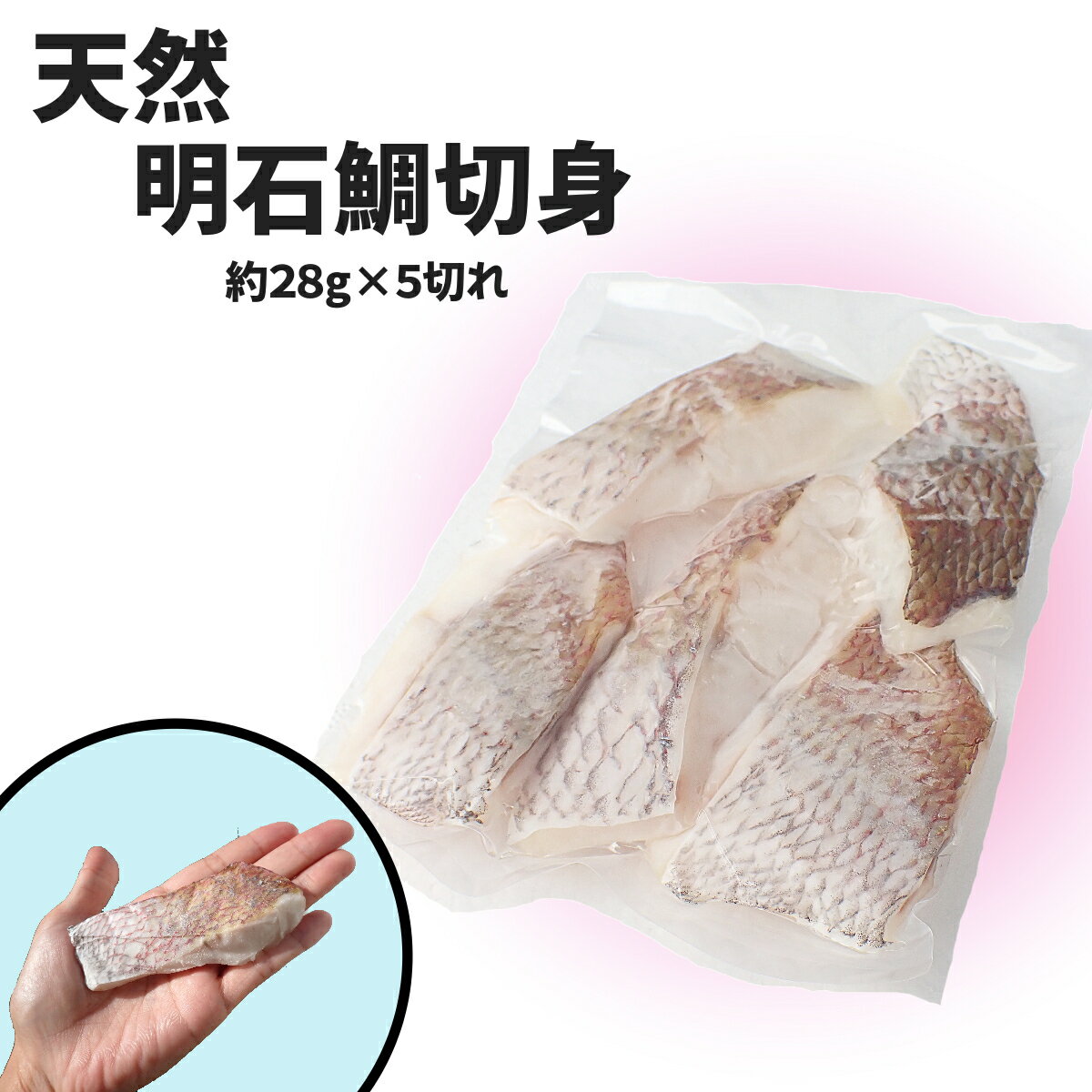 明石鯛切身　約28g×5切 急速　凍眠　冷凍　天然　たい　切身　骨抜き　明石　お鍋　お弁当　焼物　要加熱 手作り　手作業　真空パック　瞬間凍結　運命　0001-1